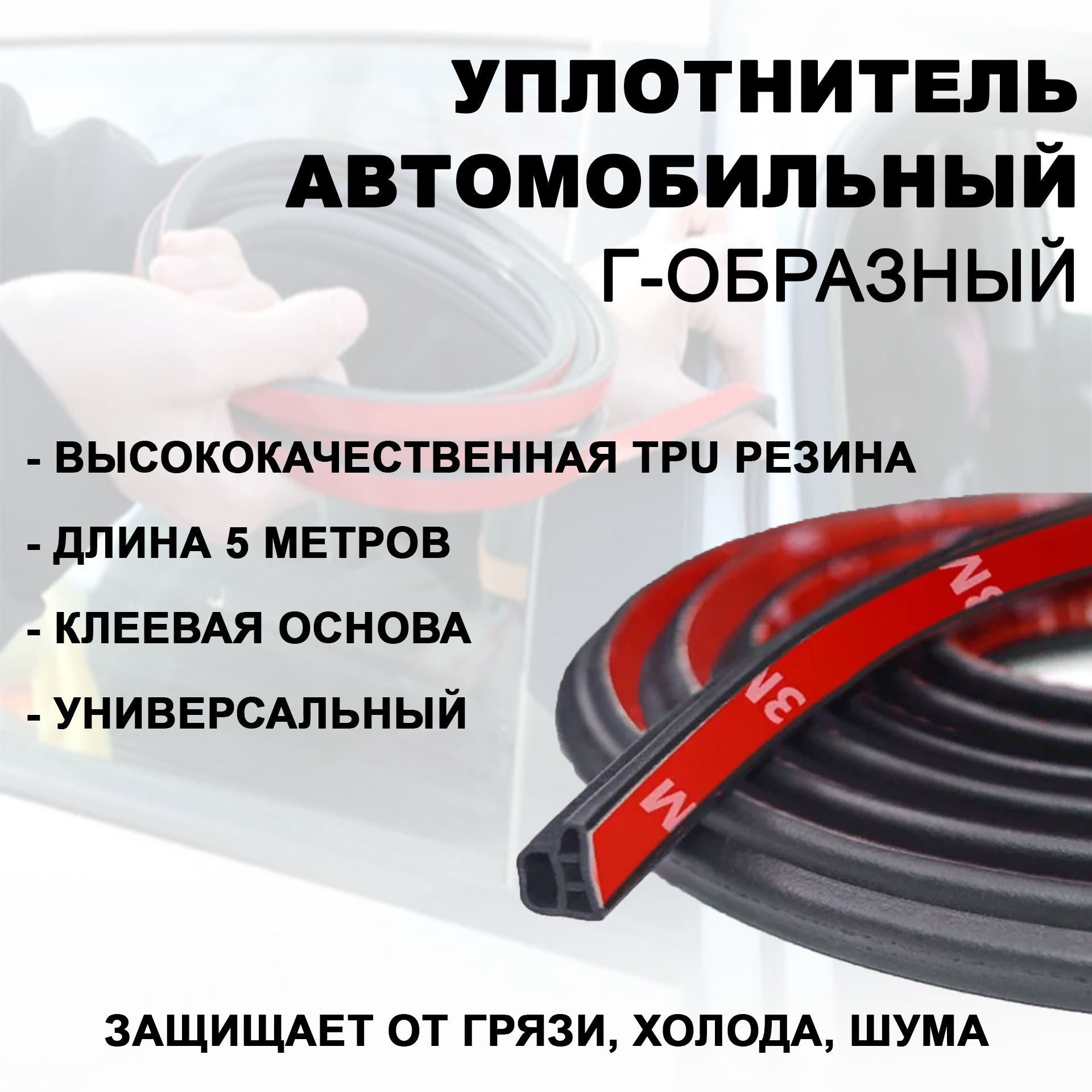 Уплотнитель автомобильный Г-образный, самоклеющийся уплотнитель 5 метров