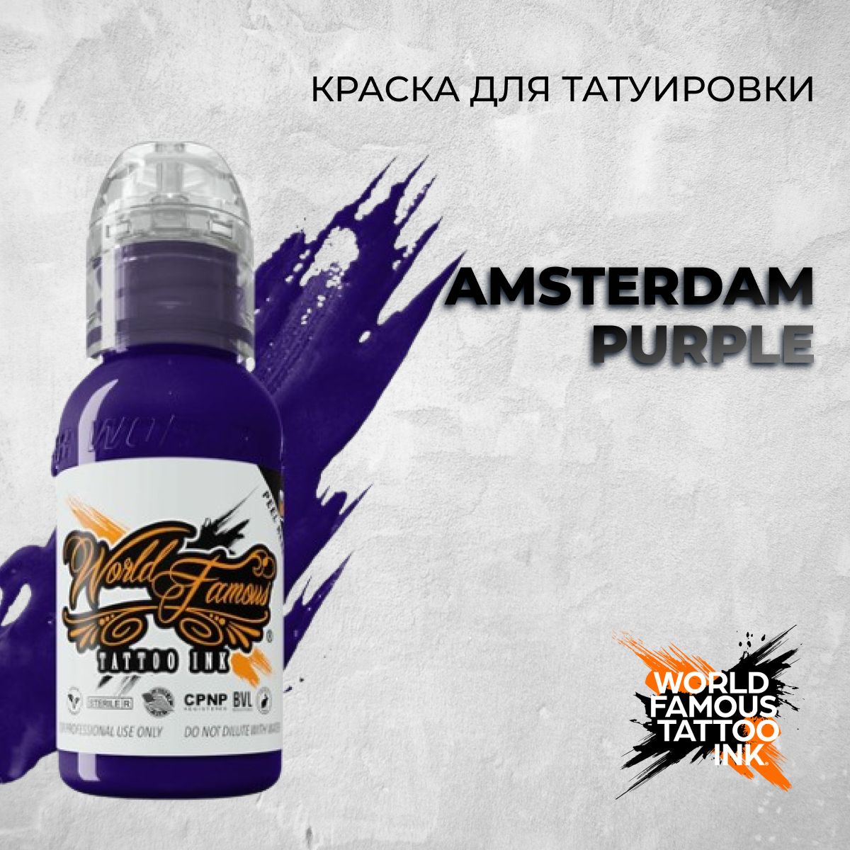 World Famous Tattoo Ink "Amsterdam Purple" 15 мл. Краска для тату и перманента