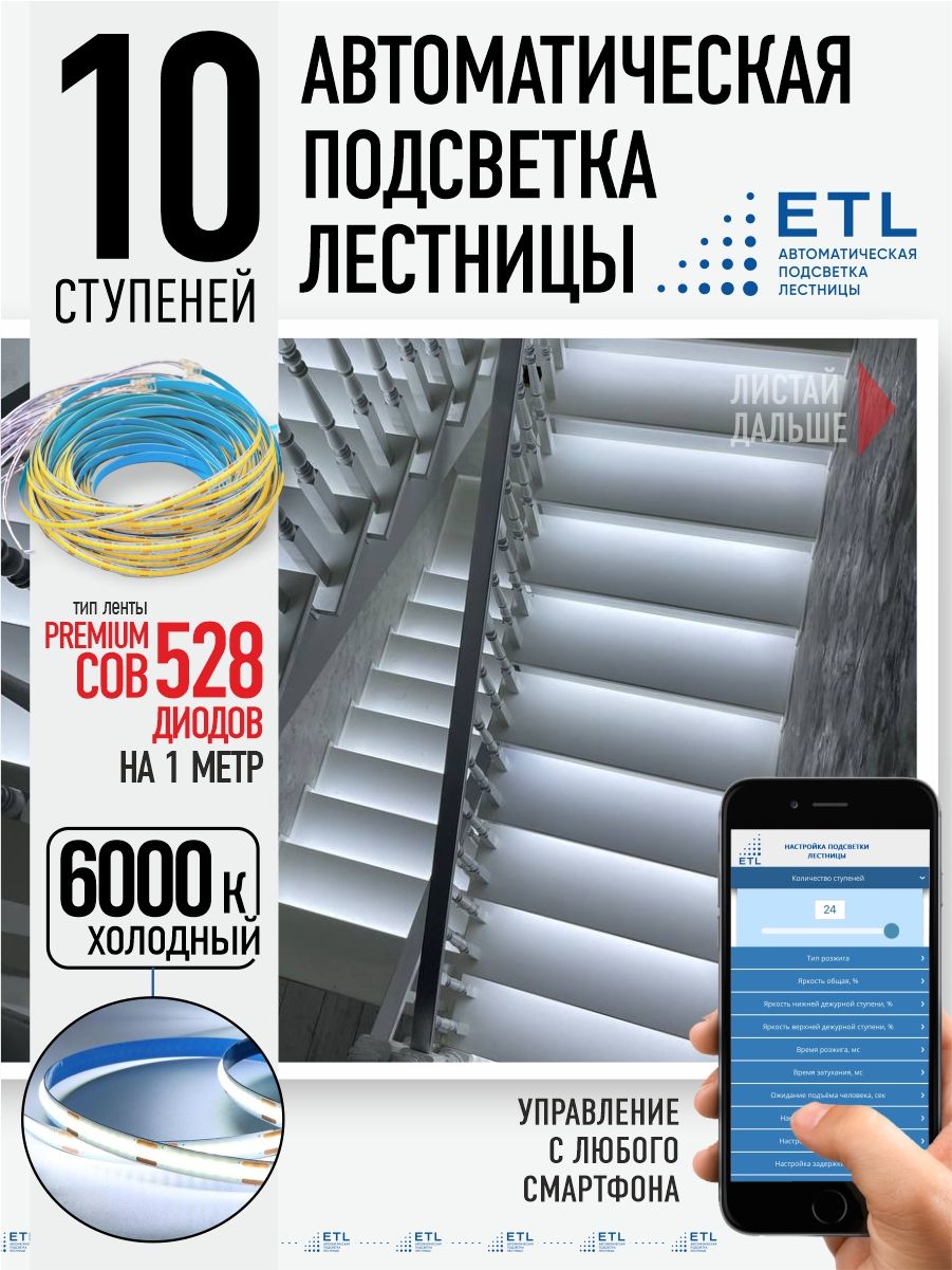 Комплект подсветки лестниц ETL ,10 ступеней с COB лентой, 5 6000К - купить  по доступным ценам в интернет-магазине OZON (751182612)