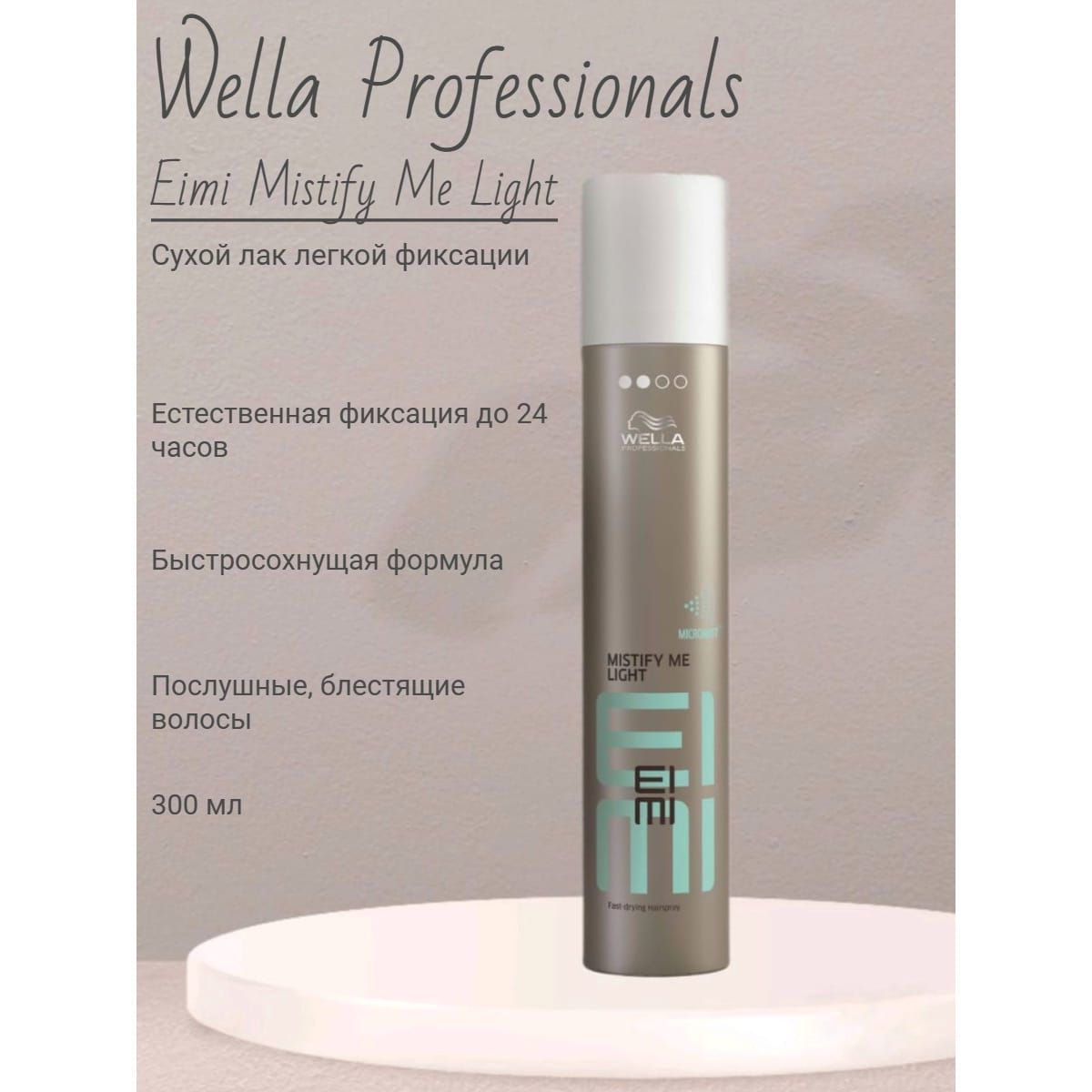 Wella Eimi Mistify Me Light Сухой лак легкой фиксации 300 мл