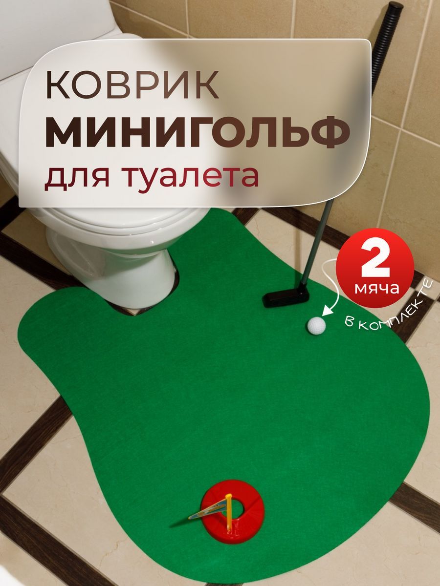 Гольф для туалета Golf Toilet, прикол, подарок - купить с доставкой по  выгодным ценам в интернет-магазине OZON (272787465)