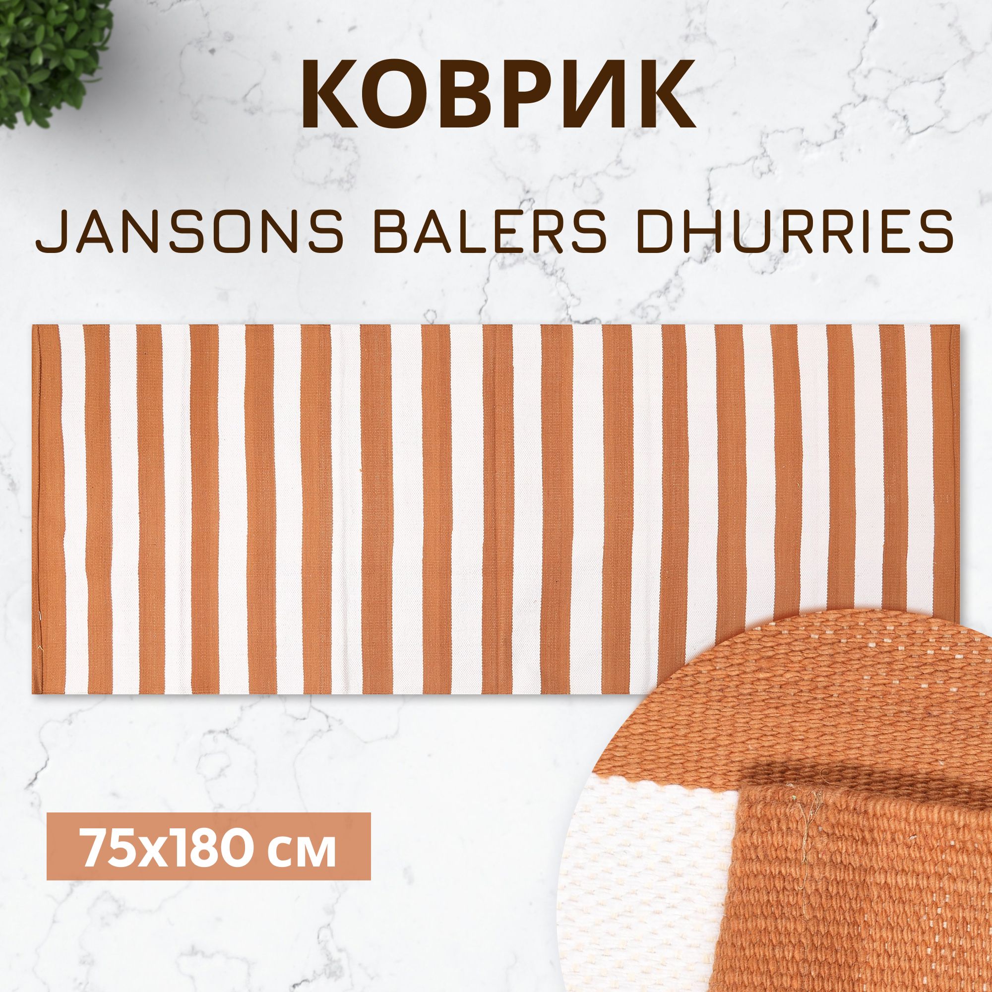 Коврик Jansons Balers Dhurries белая-коричневая полоска 75x180 см