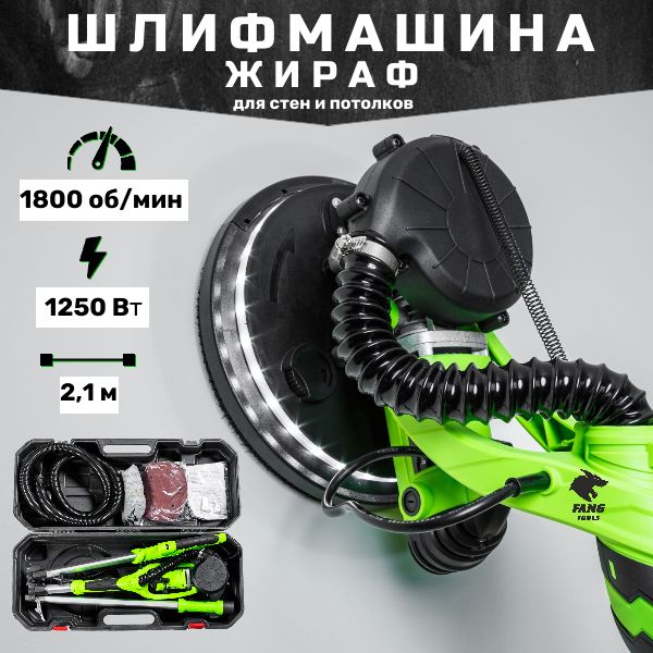 Шлифовальная машина для стен и потолка жираф FANG TOOLS FZ1250H (1250 Вт, LED-Подсветка, Об/мин 700-1750, Круг 225 мм, Длина телескопической штанги 135-210 мм, пылесос, кейс)