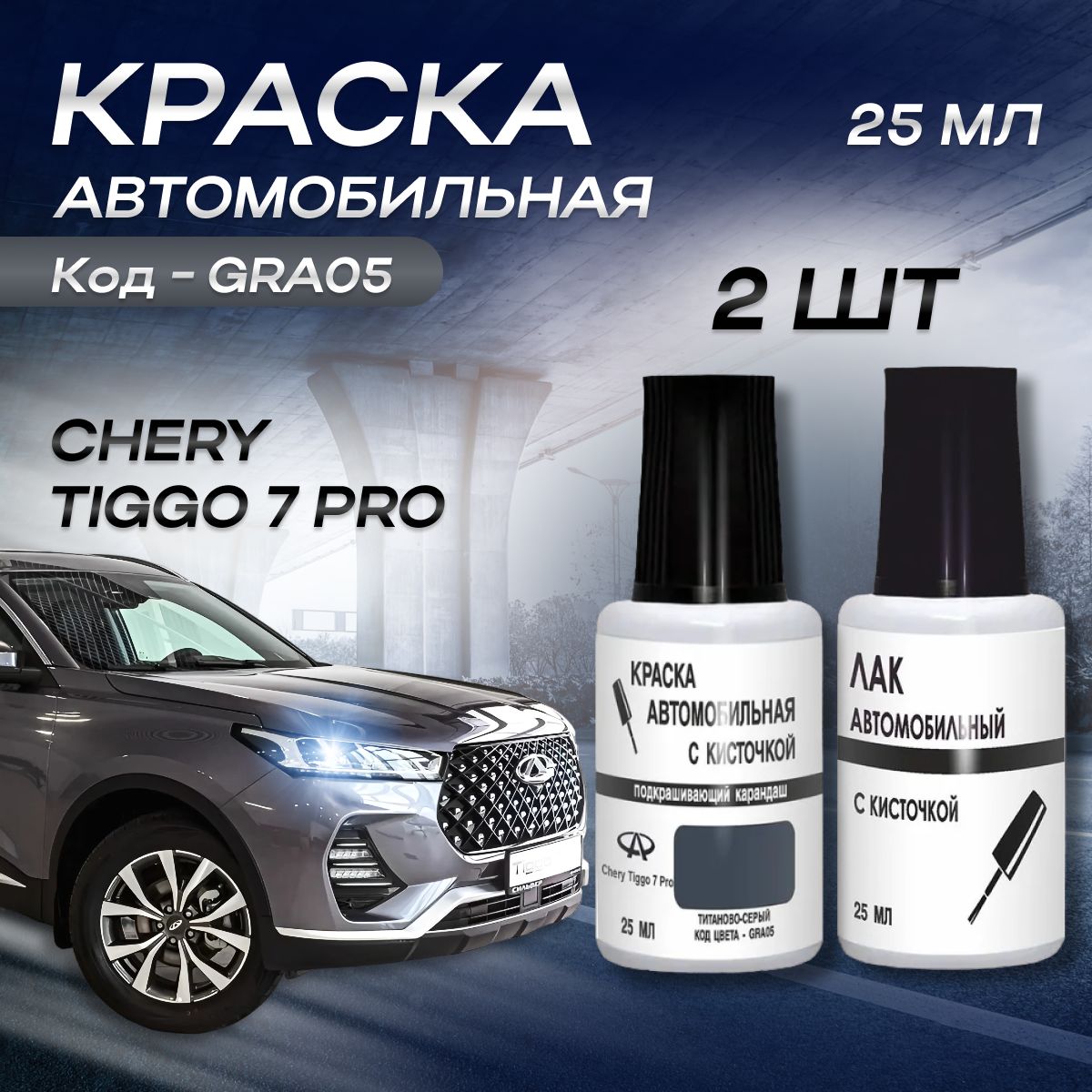 КраскадлясколоввофлаконескисточкойCHERYTIGGO7иTIGGO8PRO,кодцветаGRA05(TitaniumGrey,Стальнойсерый)+Лак