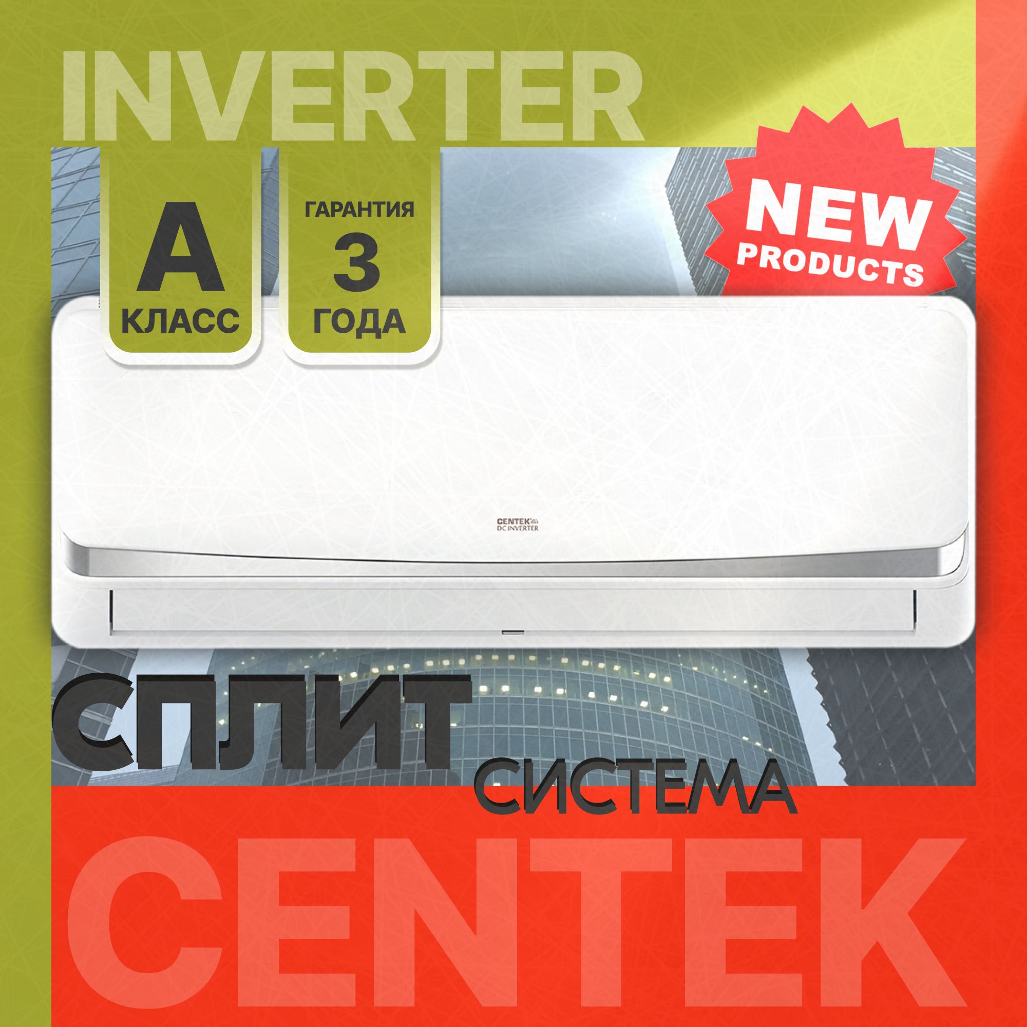 Новинка ИНВЕРТОР 2024 Centek CT-65BDC07 Кондиционер CENTEK INVERTER (20 кв.м) NEW русифицированный ПДУ с ПОДСВЕТКОЙ