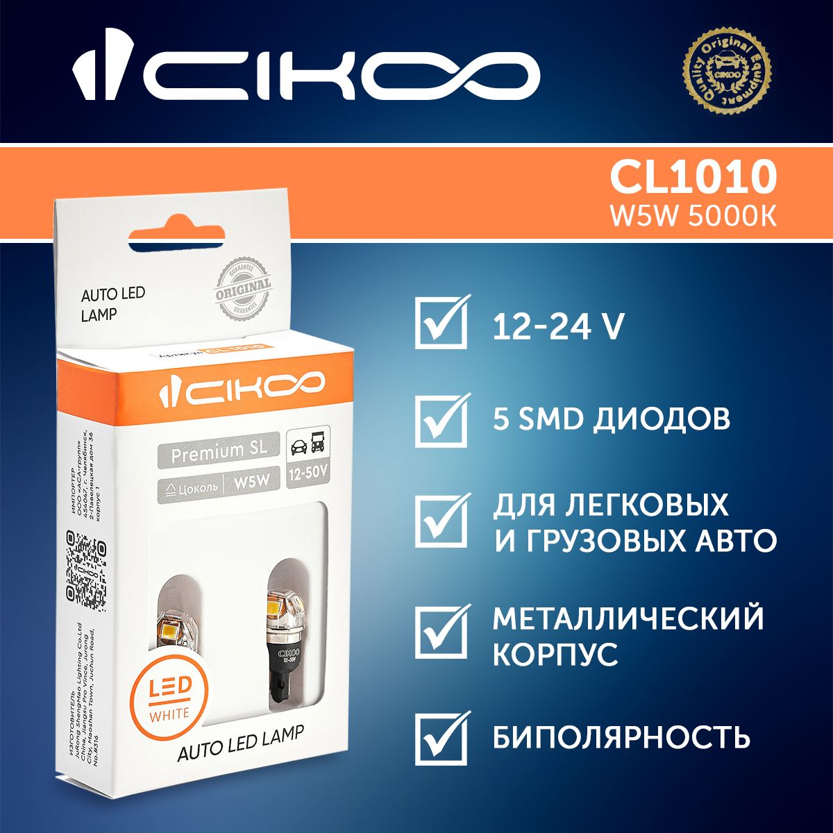 Светодиодная LED лампа CIKOO W5W 12V 24V