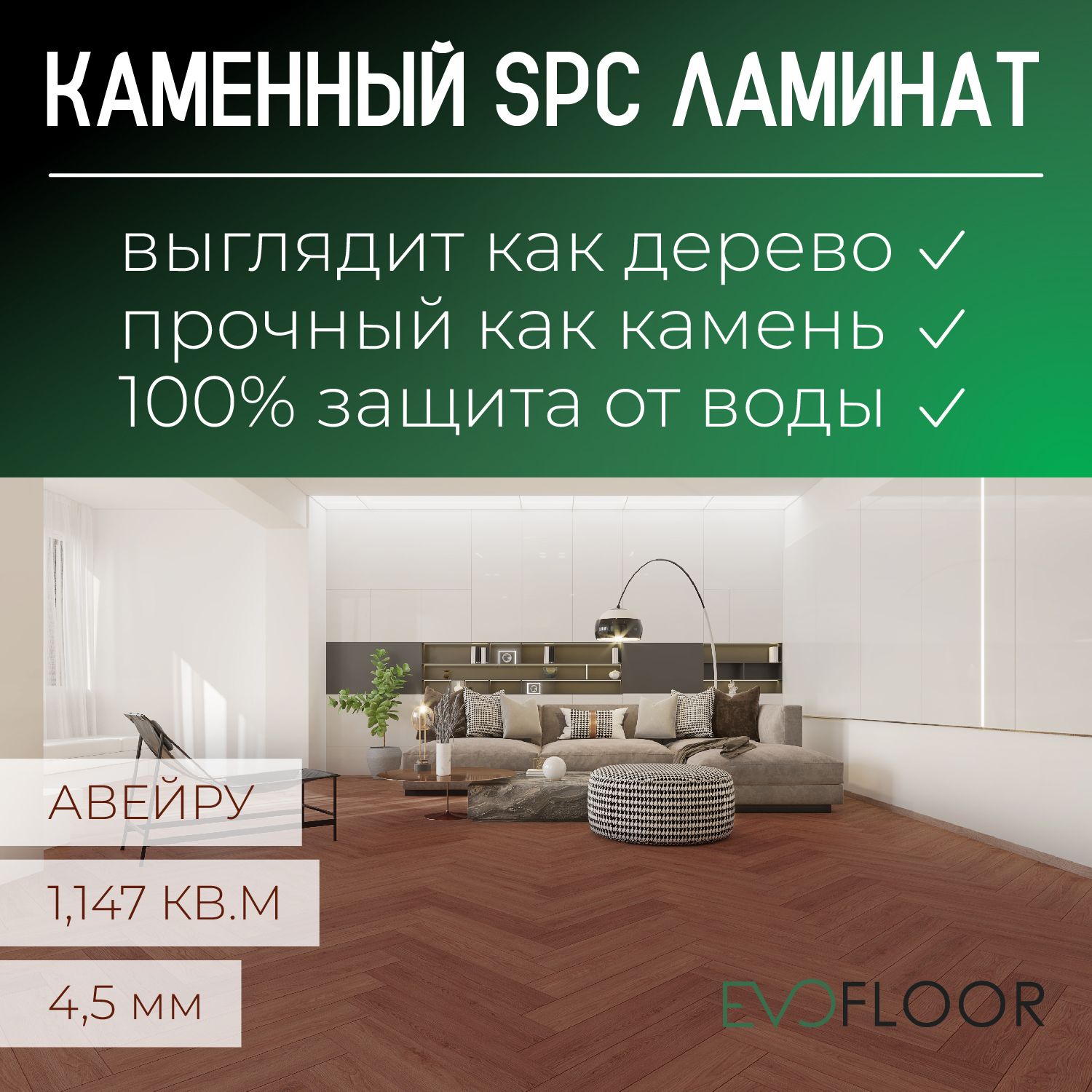 SPC ламинат Evofloor Parquet - Aveiro (Авейру)