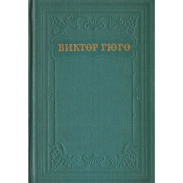 Виктор Гюго. Собрание сочинений в 15 томах. Том 13. Стихотворения | Гюго Виктор Мари