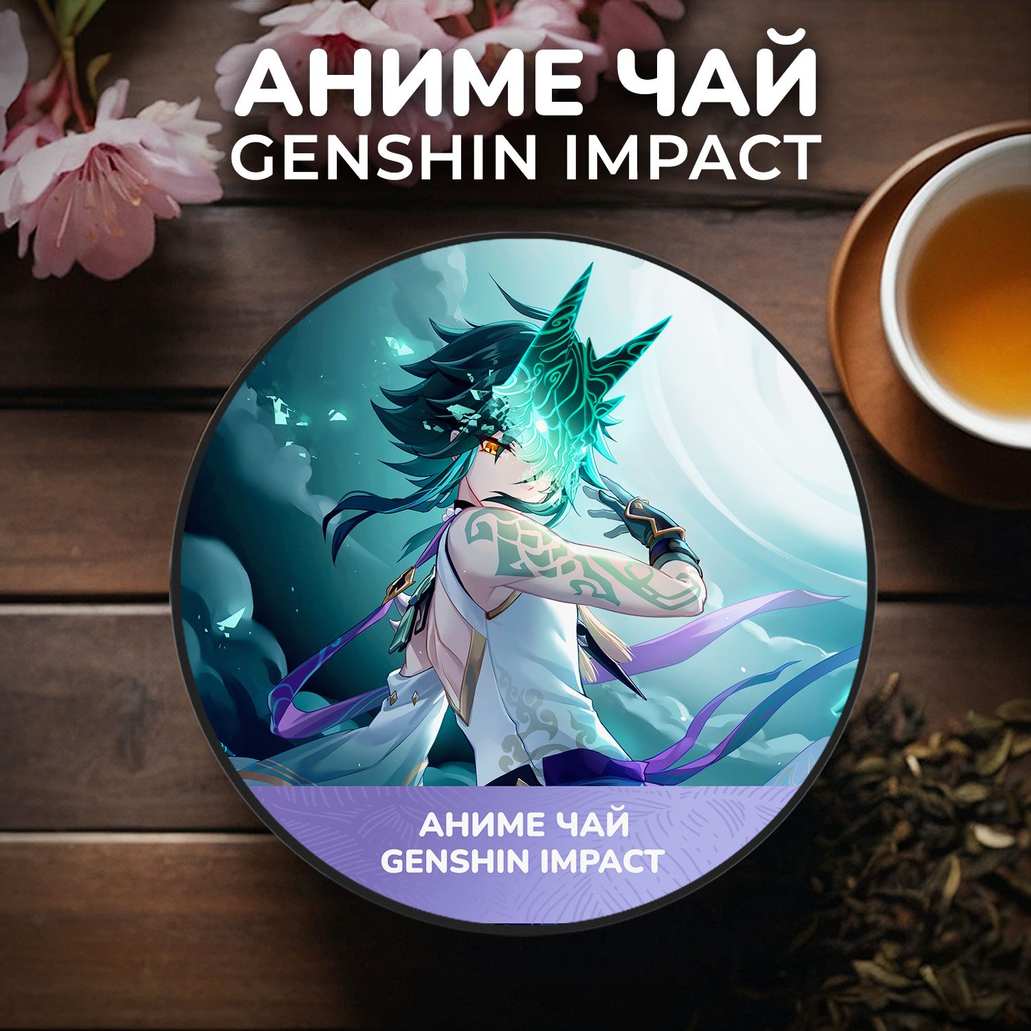 Аниме чай Genshin Impact - Сяо