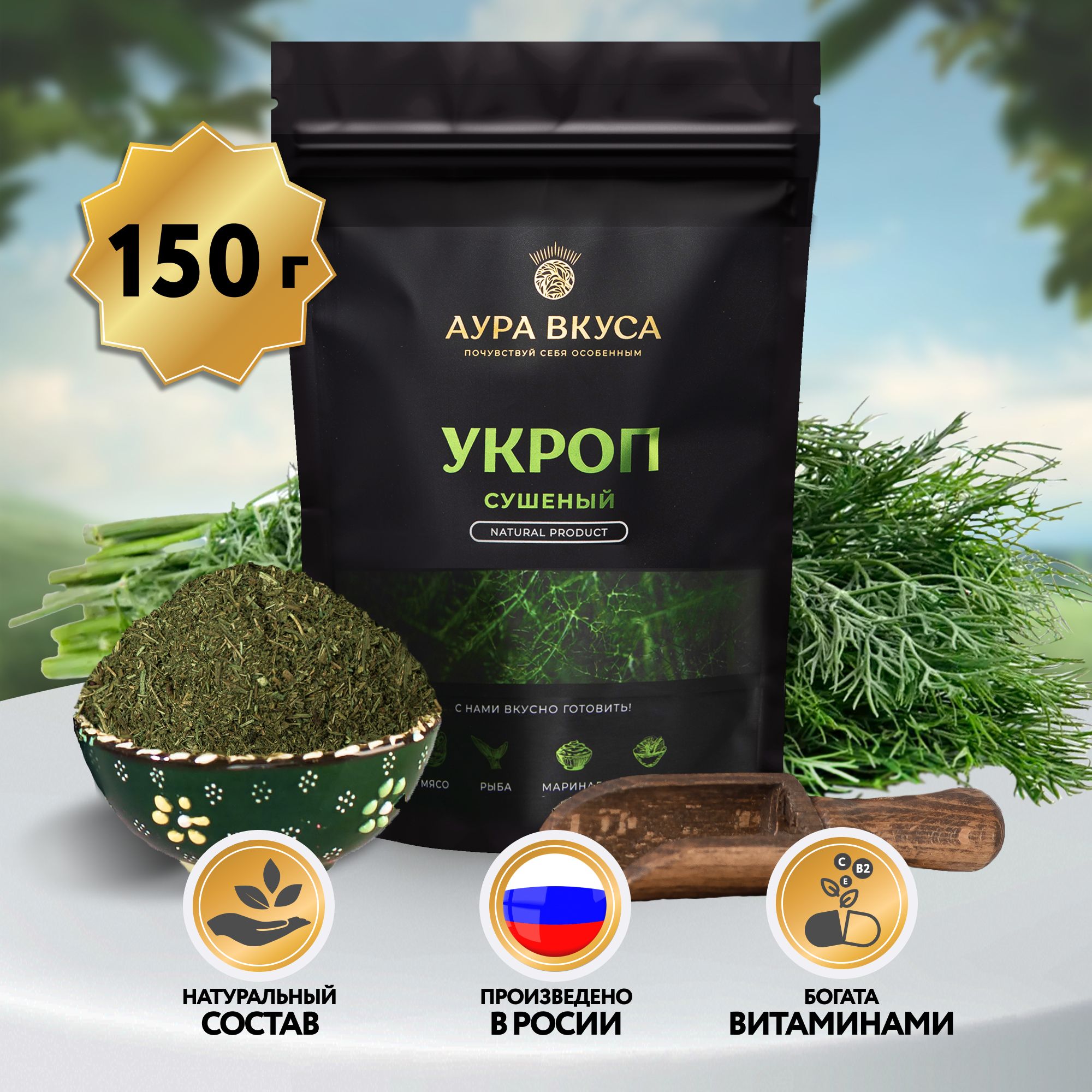 Укроп Сушеный Натуральный 150 г, Россия, Аура Вкуса. Для первых, вторых блюд,  закусок и салатов. - купить с доставкой по выгодным ценам в  интернет-магазине OZON (831972014)