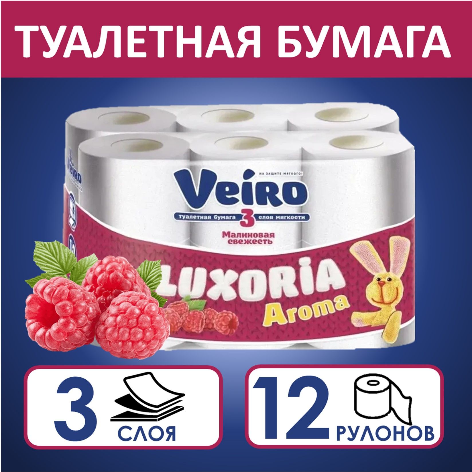 Туалетная бумага Veiro Luxoria, Малина, 3 слоя, 12 рулонов