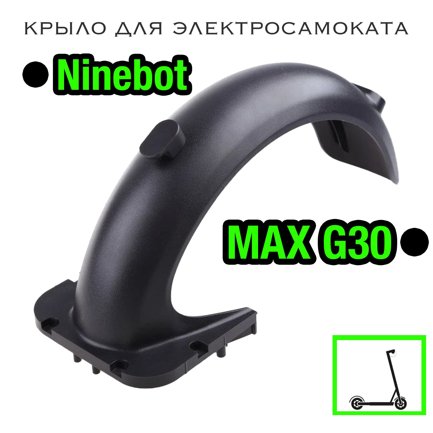 Заднее крыло для самоката Ninebot Max G30