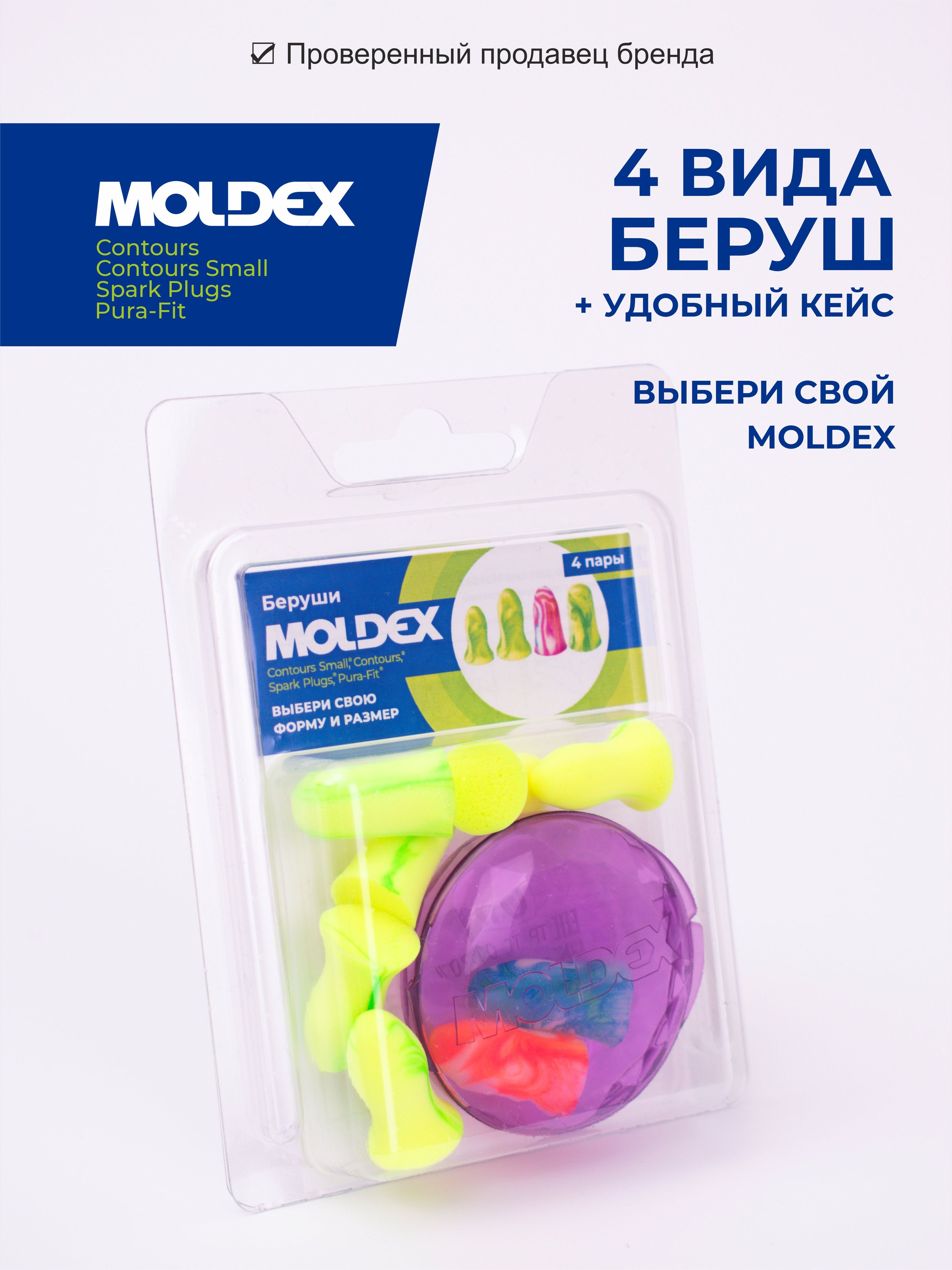 Беруши для сна (противошумные вкладыши) Moldex, 4 пары с кейсом в блистере