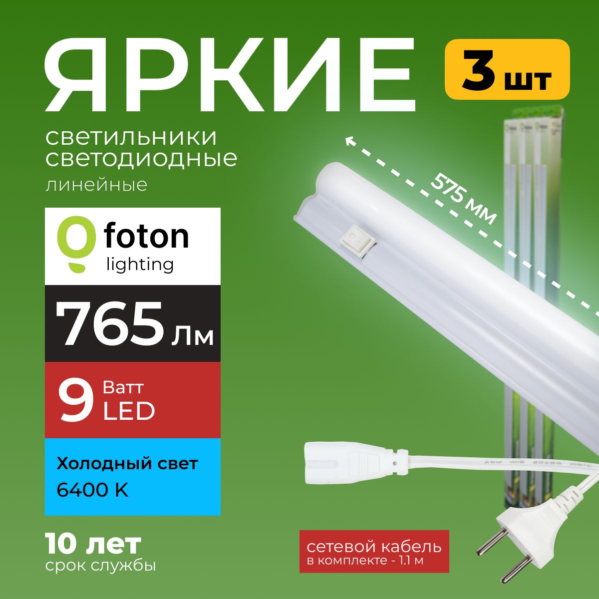 Светодиодный линейный светильник T5 9Вт холодный белый свет FL-LED 9W 6400К 765lm Foton Lighting, набор 3шт.