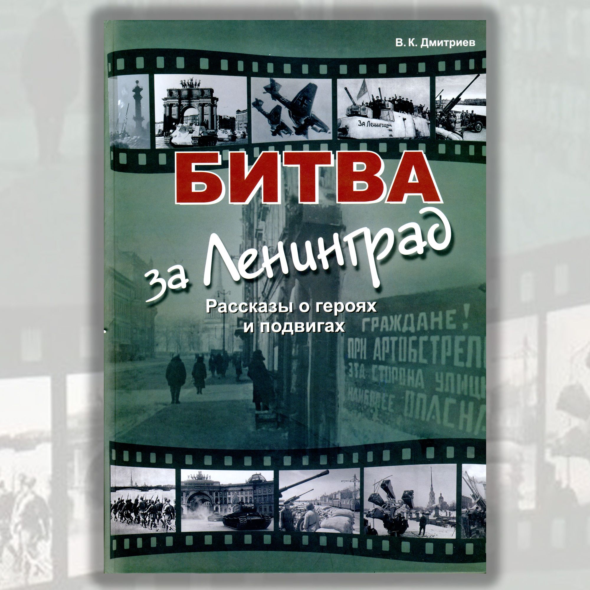 Битва за Ленинград. Рассказы о героях и подвигах. | Дмитриев Владимир Карлович