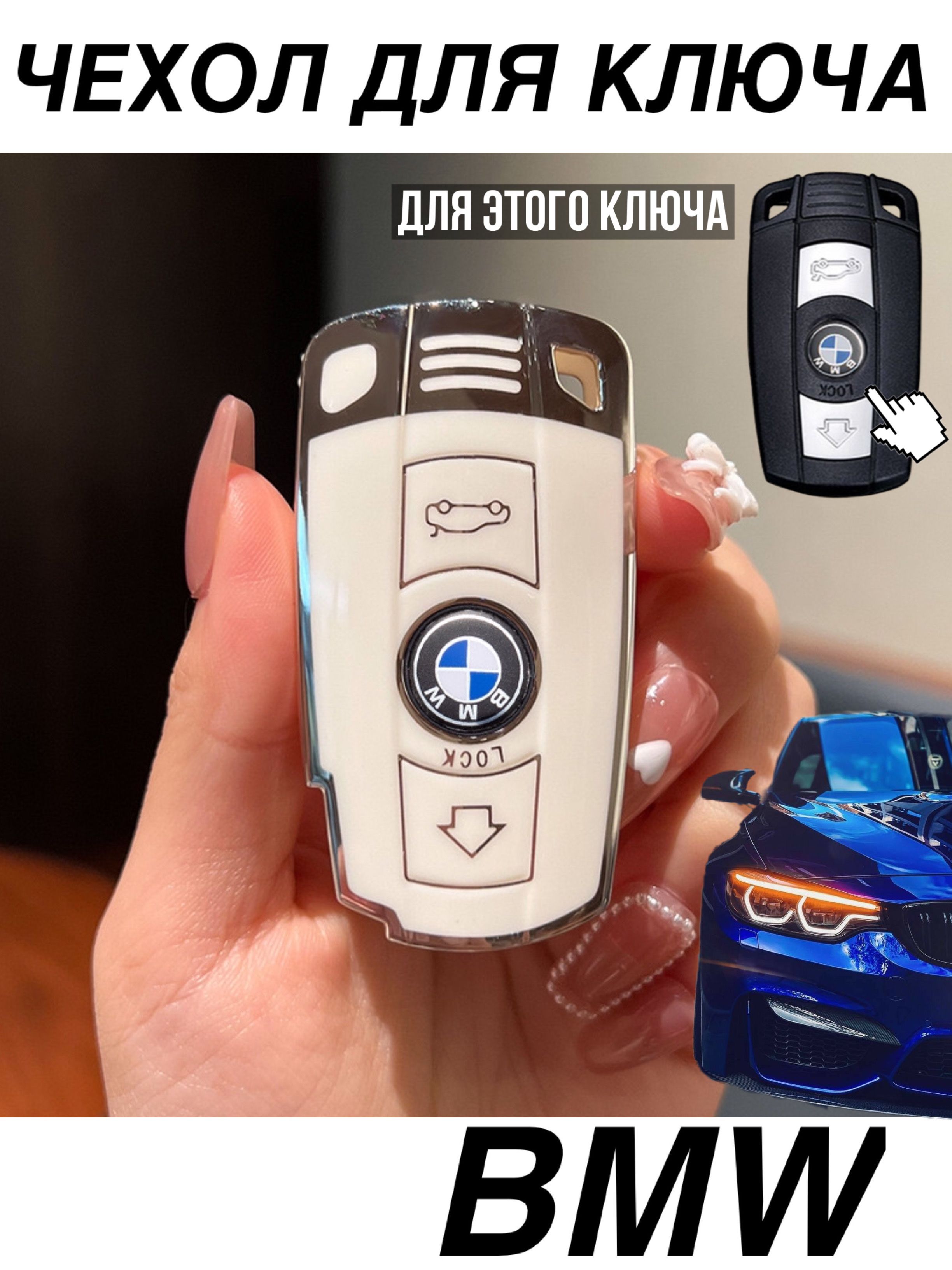 Чехол для ключа BMW / Чехол на ключ БМВ E60 E61 E63 E64 E70 E71 E90 -  купить с доставкой по выгодным ценам в интернет-магазине OZON (1497109927)