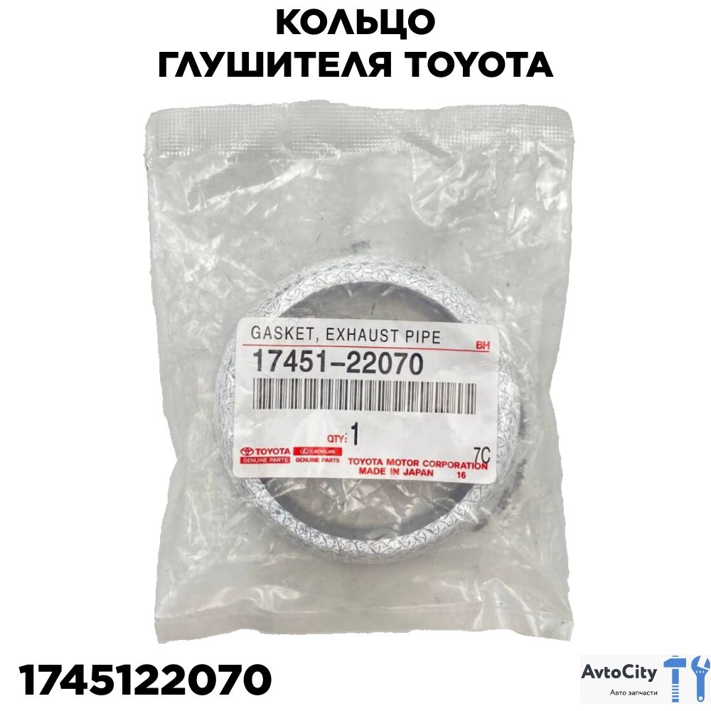 Кольцо глушителя Toyota 1745122070 - Toyota арт. 1745122070 - купить по  выгодной цене в интернет-магазине OZON (1193477745)