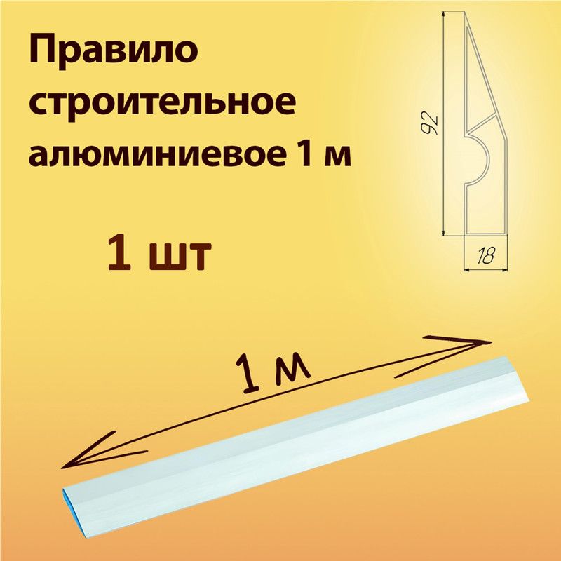 Правило строительное алюминиевое 1 м, 1 шт