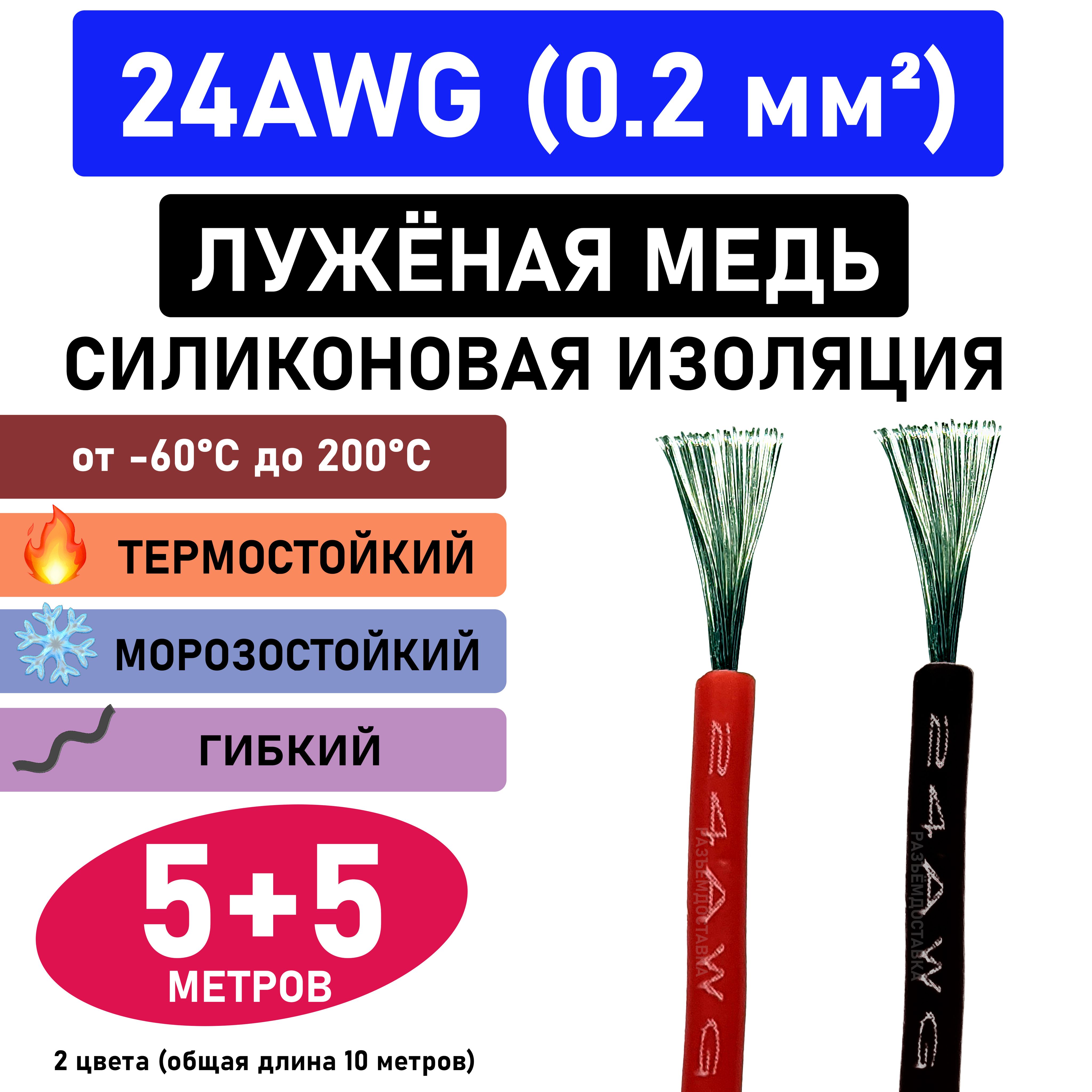 Провод24AWG(0.2мм2)всиликоновойизоляции.Луженаямедь.5метров-чёрный.5метров-красный.