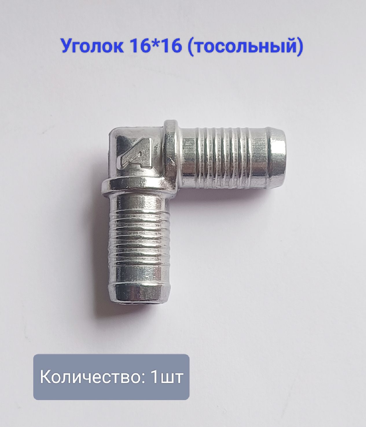 Уголок тосольный 16-16 (1шт)