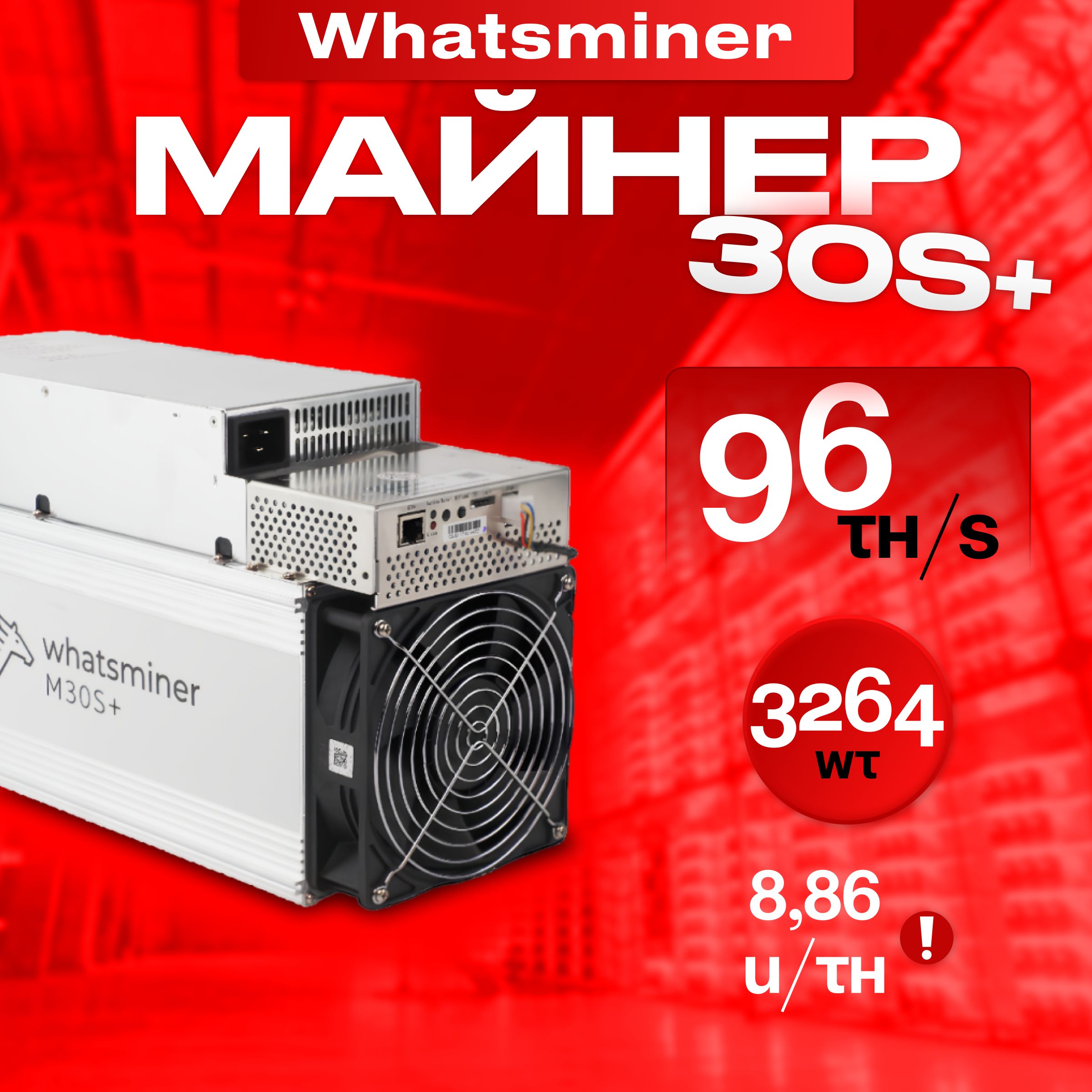 Асик Майнер Asic miner Whatsminer m30s+ 96th/s 34W новый на гарантии -  купить с доставкой по выгодным ценам в интернет-магазине OZON (1226152404)