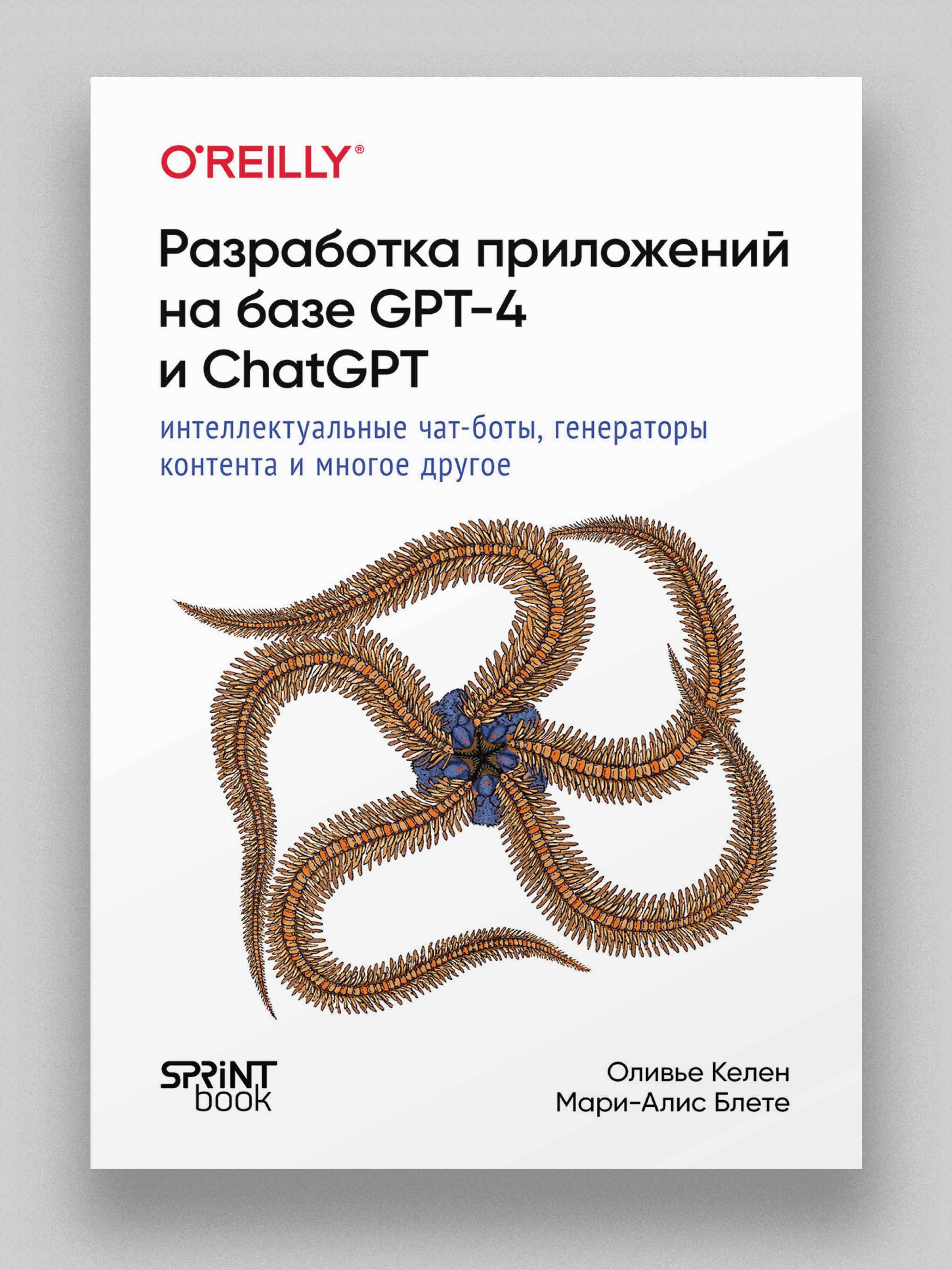 Разработка приложений на базе GPT-4 и ChatGPT - купить с доставкой по  выгодным ценам в интернет-магазине OZON (1498294480)