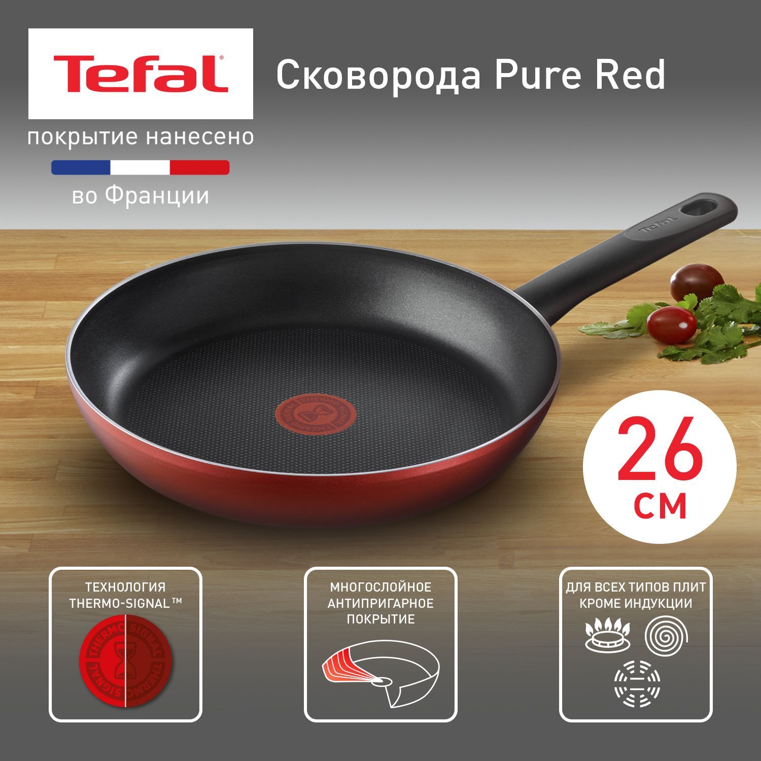 Сковорода Tefal Для электрических плит Pure Red Алюминий_В новом  дизайне_красный_26, 26 см - купить по выгодным ценам в интернет-магазине  OZON (259159446)