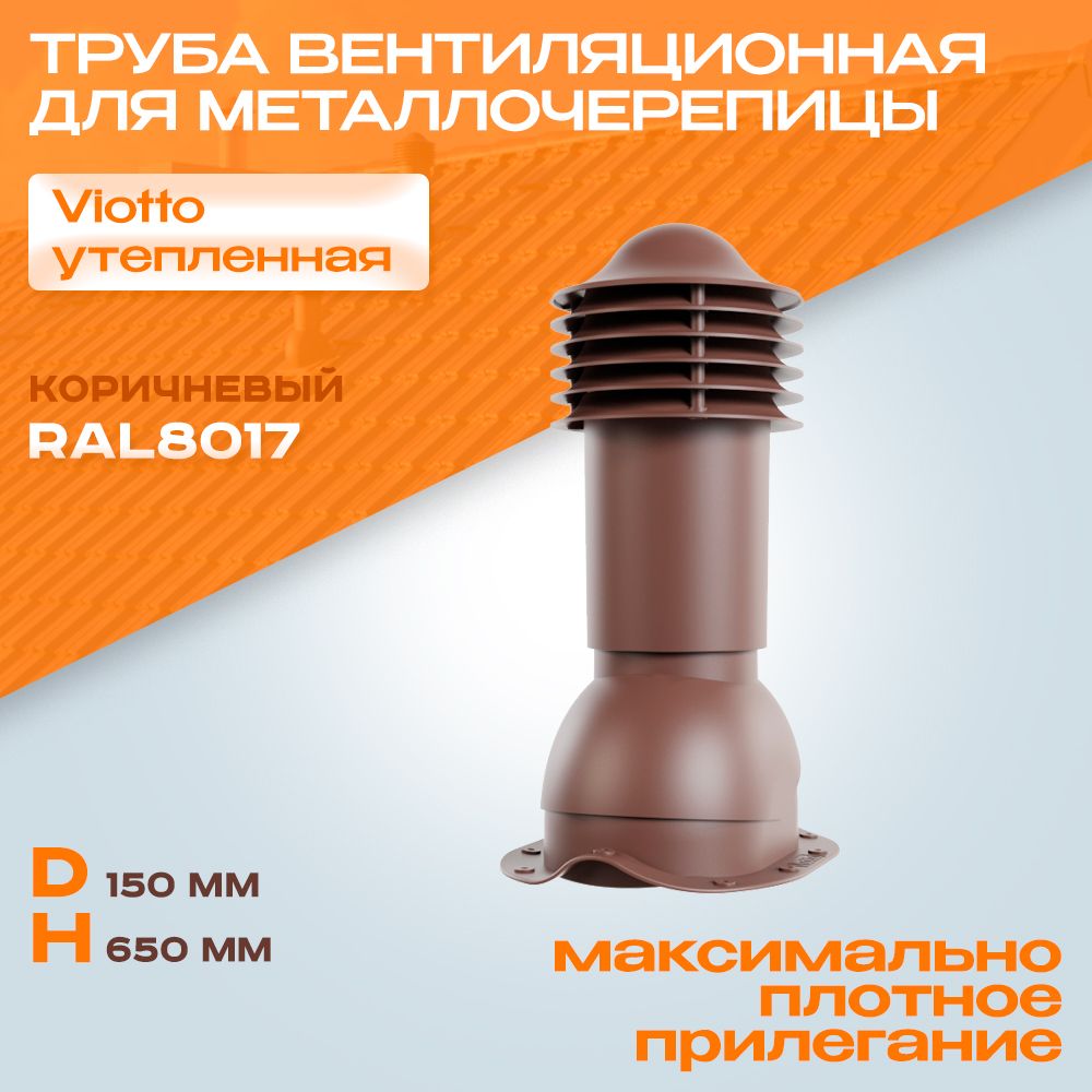 Трубавентиляционная(RAL8017)Viotto(150х650мм)коричневаядлякрышиизметаллочерепицы(классик,монтеррей)выходвентиляцииутепленныйдляготовойкровли