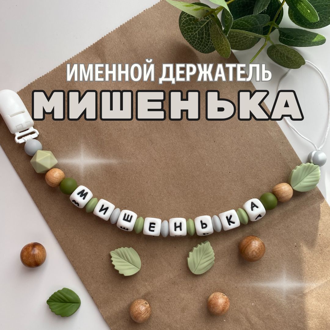 Именной держатель для соски пустышки Мишенька (Михаил, Миша), лесной дизайн / Силиконовая прищепка - цепочка на клипсе / Именной грызунок