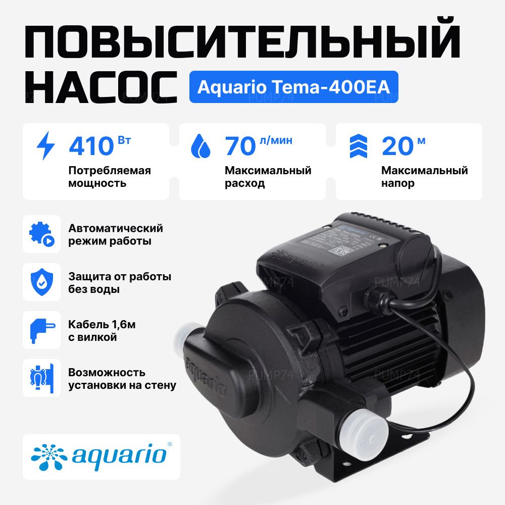 Повысительныйнасос-автоматAquarioTEMA-400EAдляповышениядавленияводы