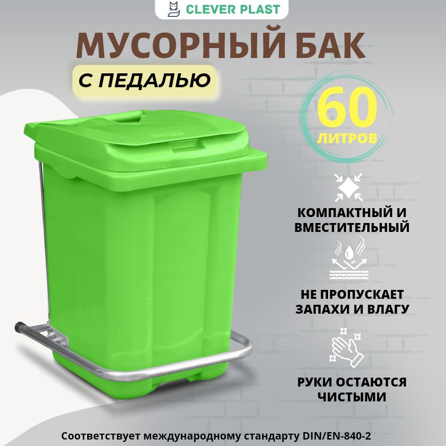 Мусорный бак Clever plast, 1 шт, зеленый, светло-зеленый купить по  доступной цене с доставкой в интернет-магазине OZON (1500309981)