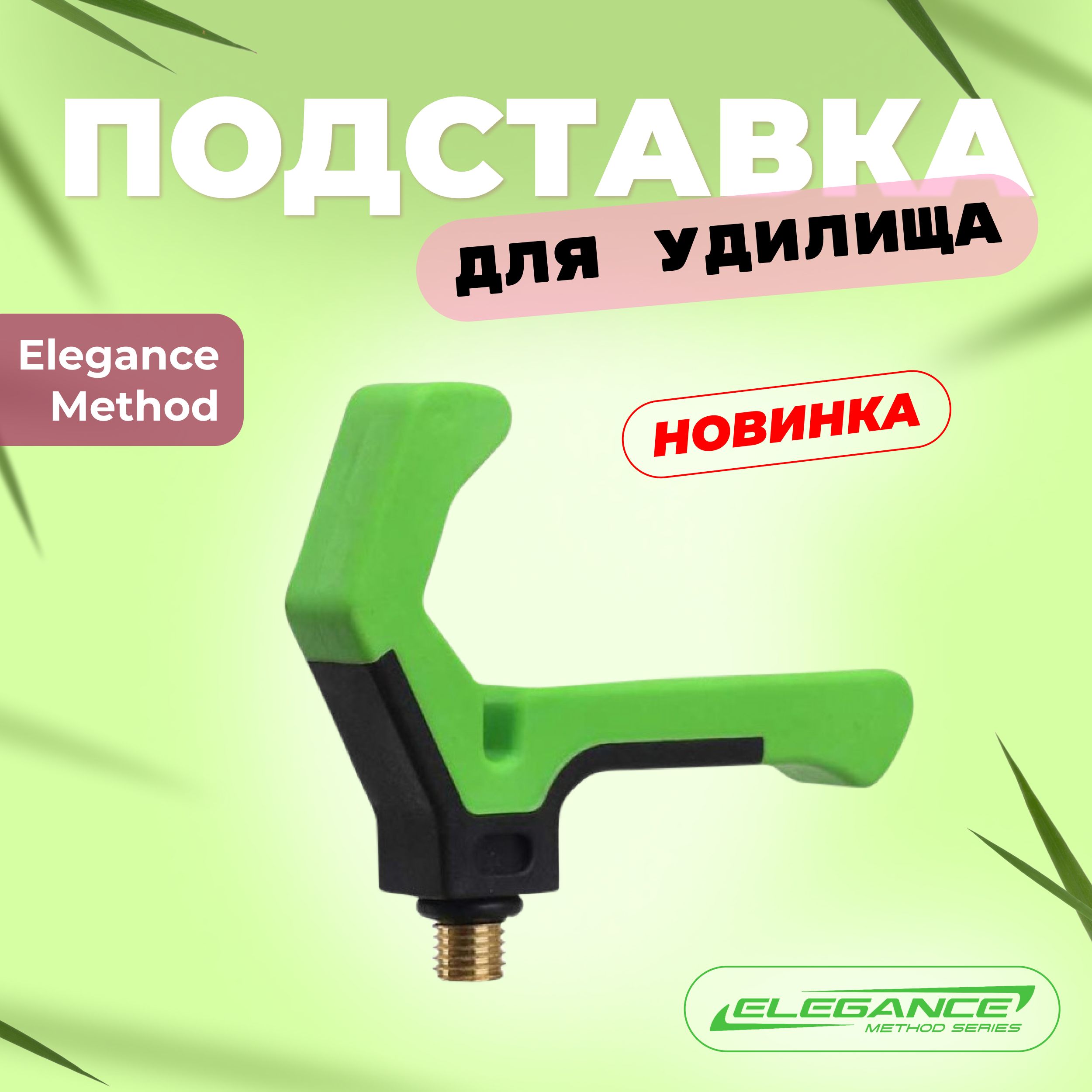 ELEGANCEMETHODПодставкадляудилищаRodRestFXEM-201004