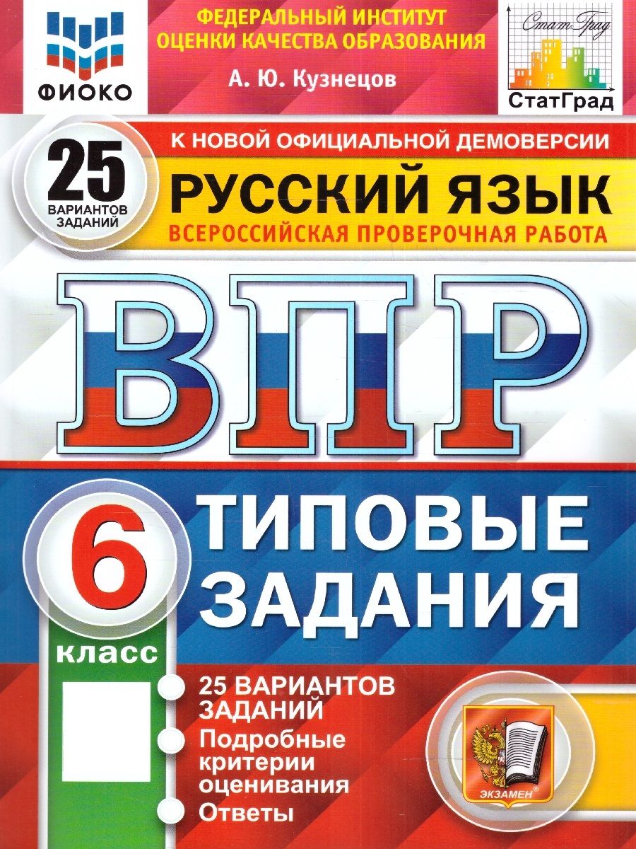 Вопросы и ответы о ВПР Русский язык 6 класс. Типовые задания. 25 вариантов.  ФИОКО. СТАТГРАД. ФГОС | Кузнецов Андрей Юрьевич – OZON