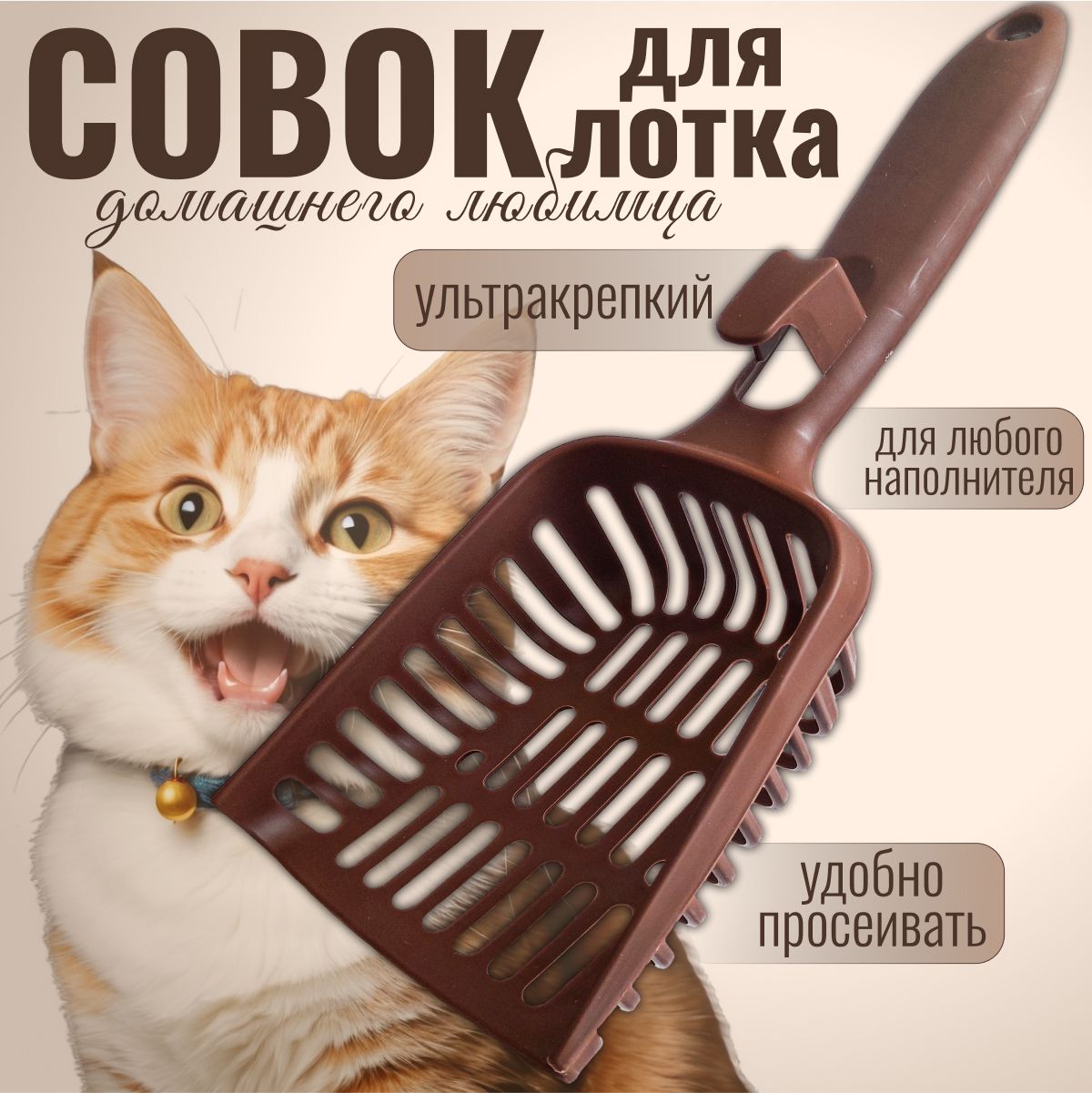 Совок для кошачьего туалета, лопатка для лотка