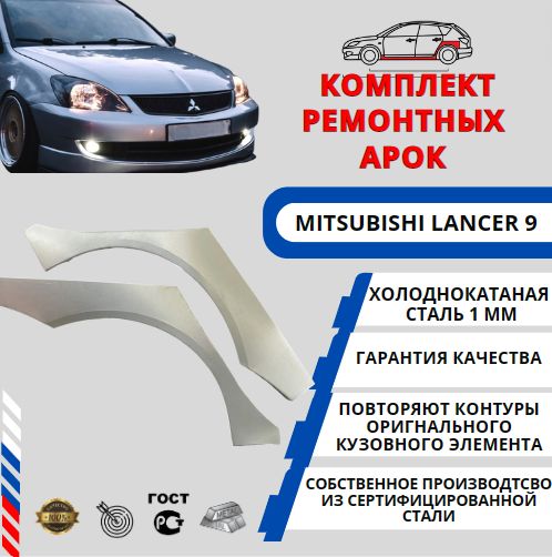 Комплект арок для автомобиля Mitsubishi Lancer IX Седан ( Митсубиси Лансер 9 ) Холоднокатанная сталь 1 мм