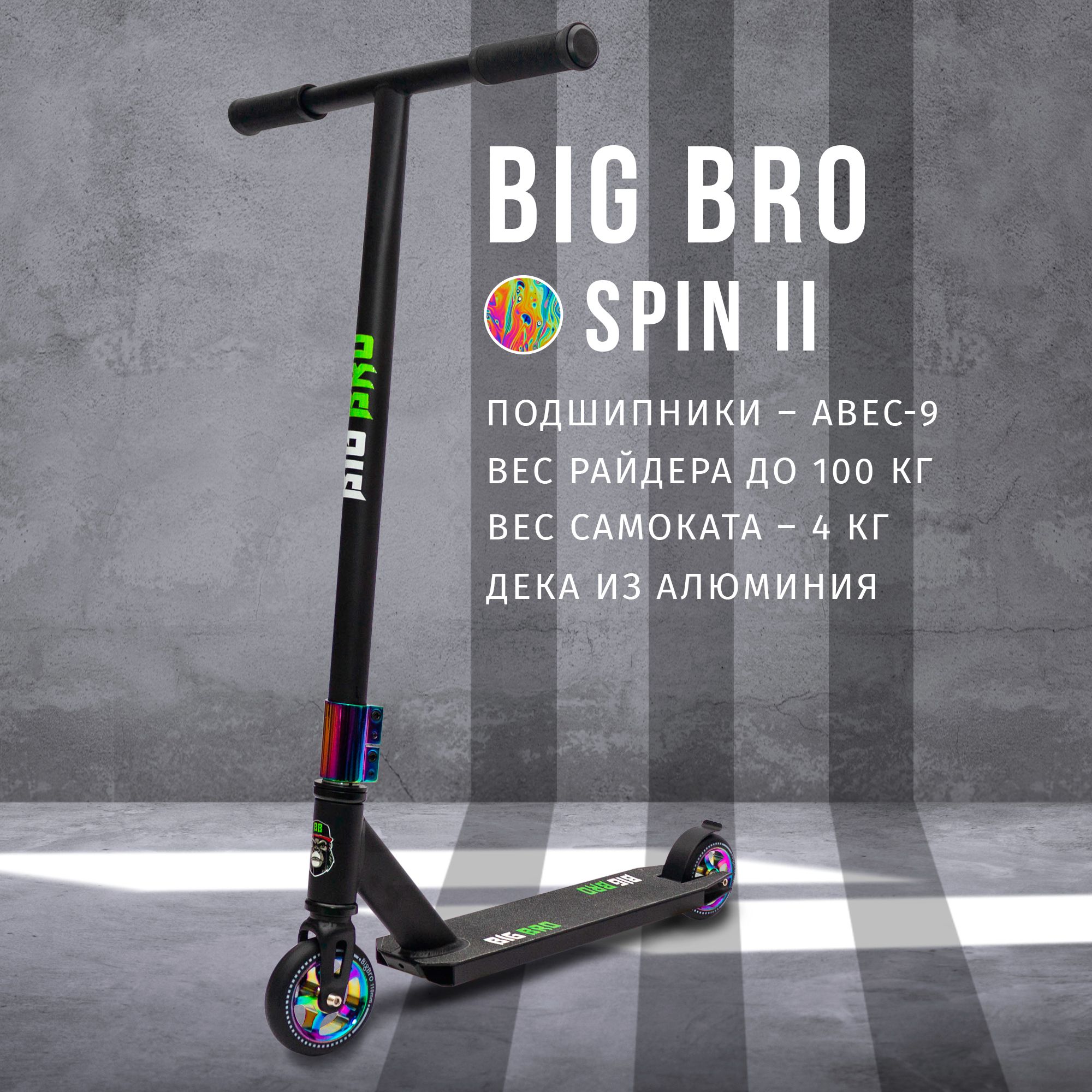 Самокат Трюковой BIG BRO SPIN II, - купить по выгодной цене в  интернет-магазине OZON (270580462)