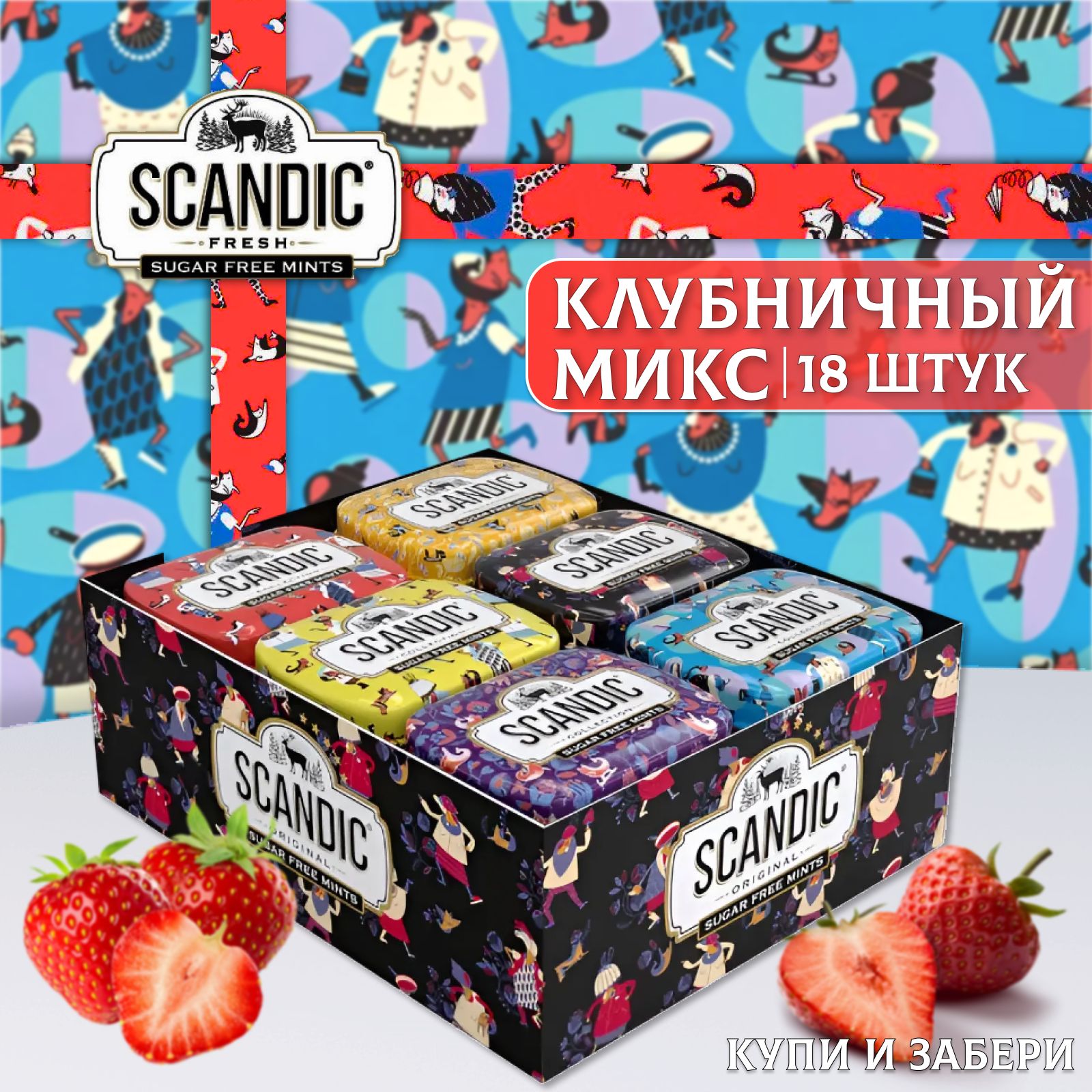 Освежающие конфеты СКАНДИК Клубничный микс 18 шт. по 14г., SCANDIC , Без Сахара, Драже, дизайн Артемия Лебедева