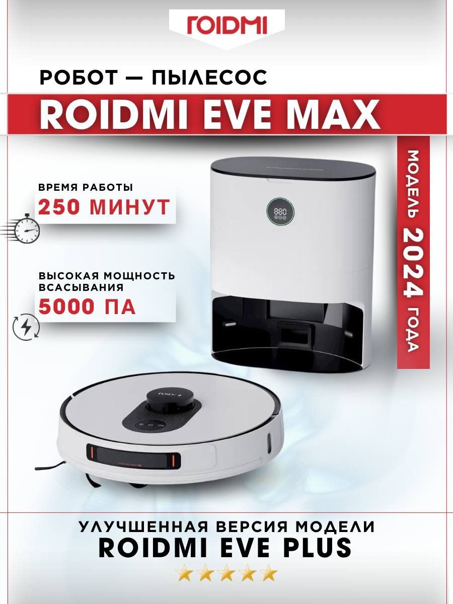 Робот-пылесос ROIDMI EVE MAX 2024, белый