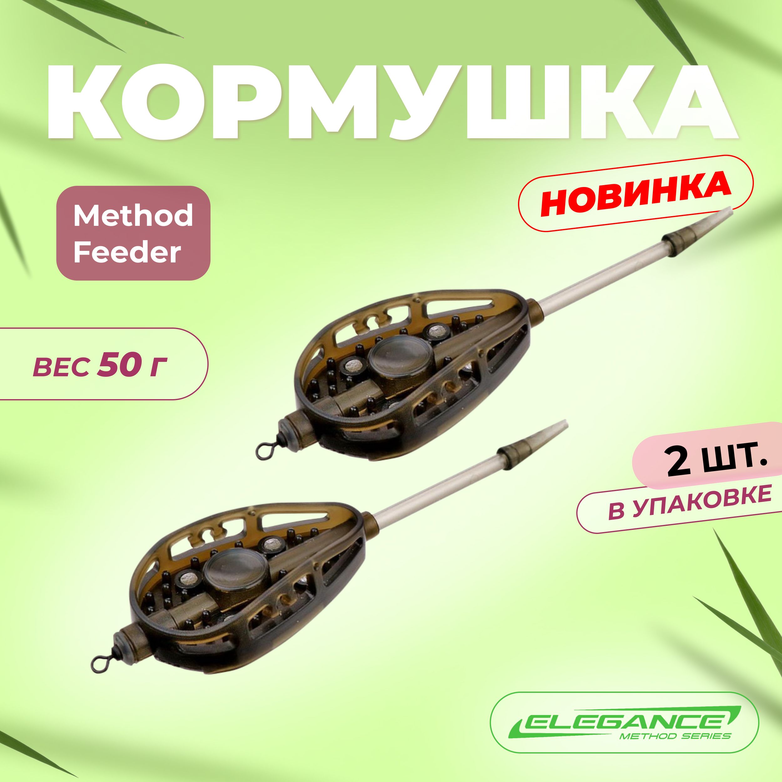 ELEGANCE METHOD Кормушка Method Feeder 33х130мм 50г 2шт