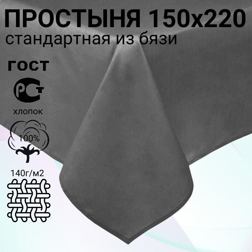 Простынь1,5спальная150х220БязьГрафитСерый