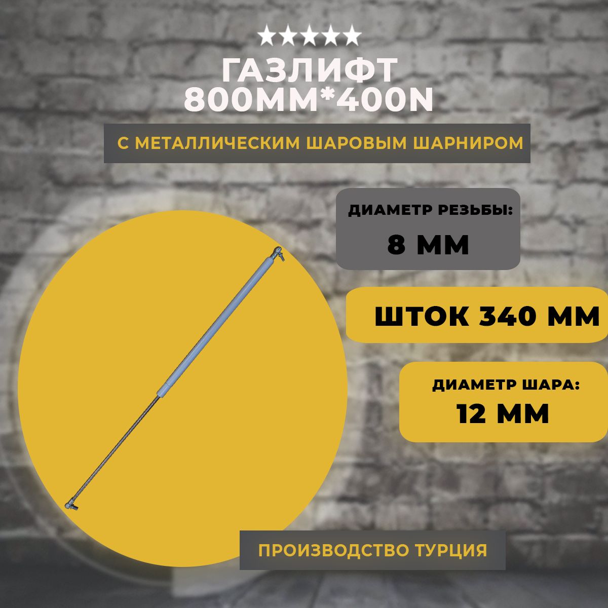 Газлифт800мм400Nподшарик,1шт