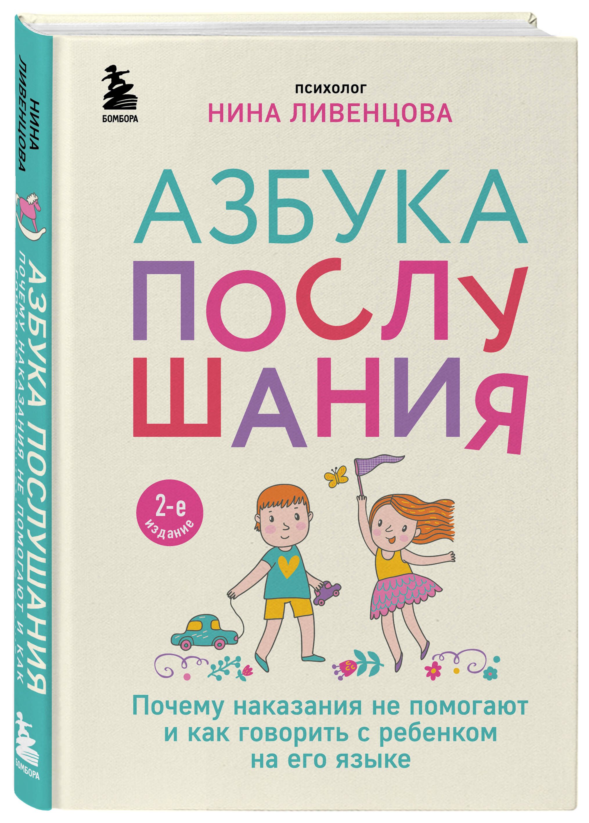 Азбука послушания. Почему наказания не помогают и как говорить с ребенком на его языке (2-е издание) | Ливенцова Нина