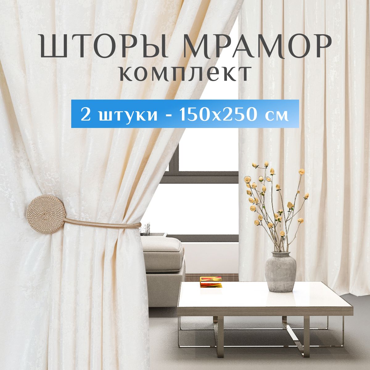 Sweet Queen Home, Шторы для комнаты, 150х250 мрамор, белые, шторы