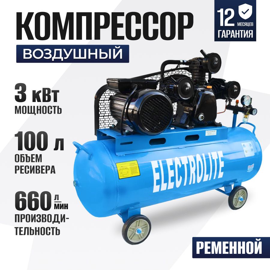 Компрессор воздушный Electrolite 660/100/10-220 (660 л/мин, 3000 Вт, 100 л  бак, 4 л.с, 10 Атм, 220 В, передвижной, 3-хцилиндровый, 39.6 м3/ч) ...