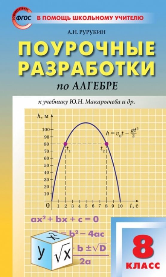 Алгебра макарычев 9 класс поурочные разработки 2025. Алгебра макарычев 9 класс поурочные разработки 2025