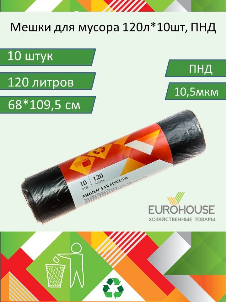 EuroHouseМешкидлямусора120л,10.5мкм,10шт