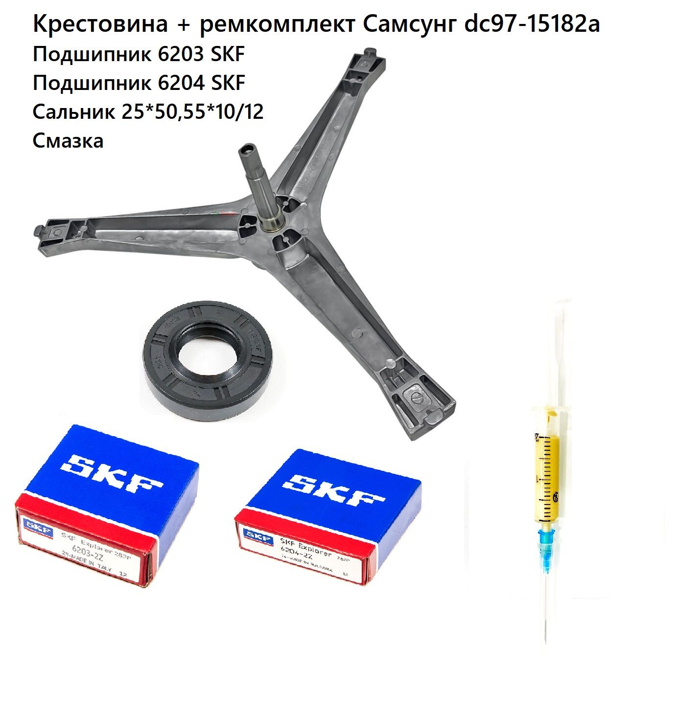 КрестовинабарабанаСамсунгDC97-15182A+подшипник6203SKF+подшипник6204SKF+сальник25*50,55*10/12+смазка