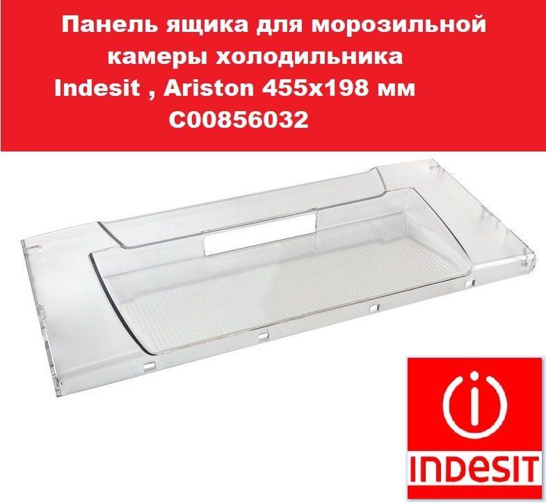 ПанельящикадляморозильнойкамерыхолодильникаIndesit,Ariston455х198мм,C00856032