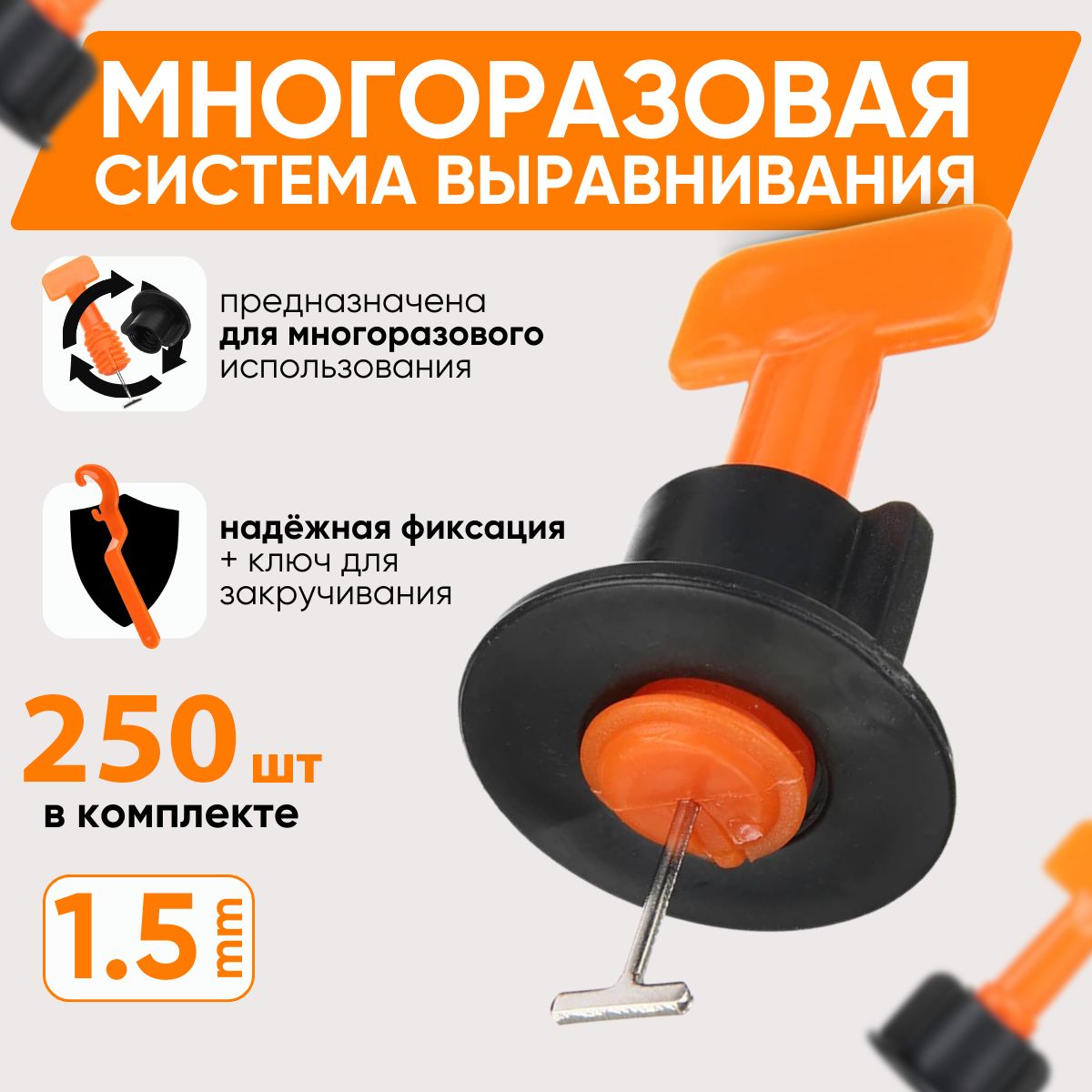 Система выравнивания плитки 1.5 мм, 250 шт.