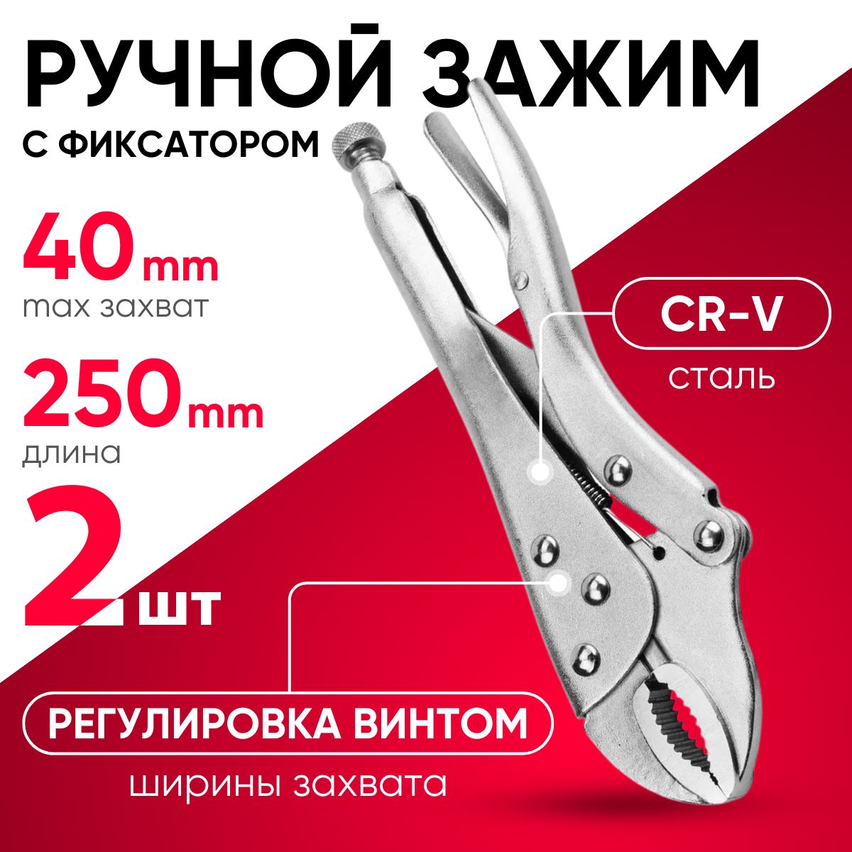 Зажимручнойсфиксатором2штX-PERT10"/250мм